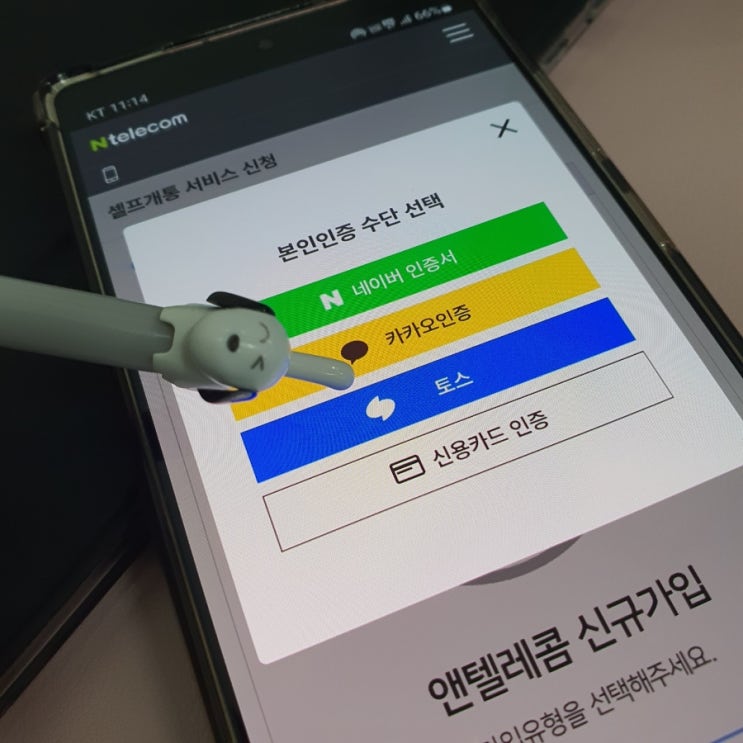 엔텔레콤 선불폰 간편 인증으로 본인명의 개통 방법 엔텔레콤 선불폰 간편 인증으로 본인명의 개통 방법