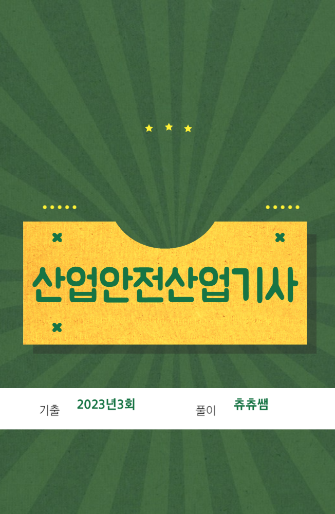 산업안전산업기사 실기(필답형) 23년3회 기출문제풀이 산업안전산업기사 실기(필답형) 23년3회 기출문제풀이