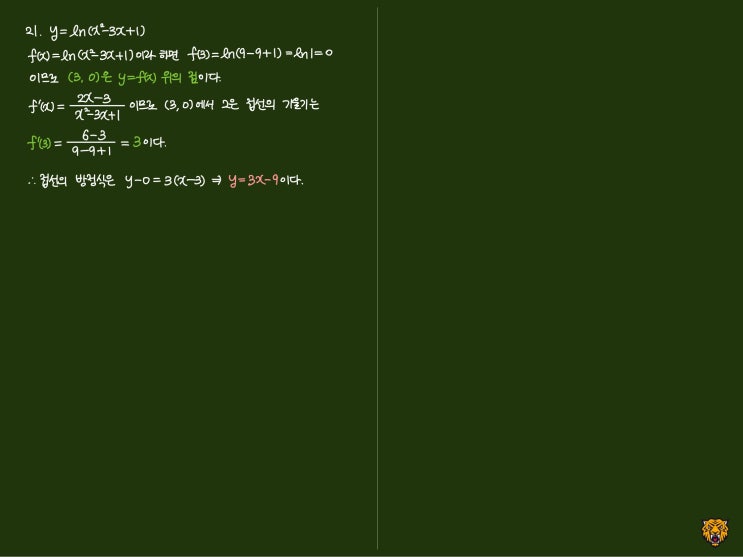 미적분학 Calculus) 접선의 방정식4 미적분학 Calculus) 접선의 방정식4