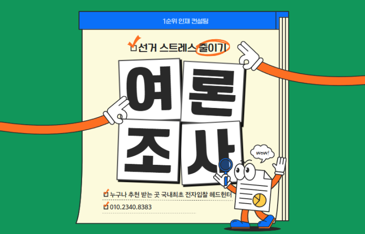  선거기간 스트레스 줄이기: 여론조사 전화 손쉽게 막는 법