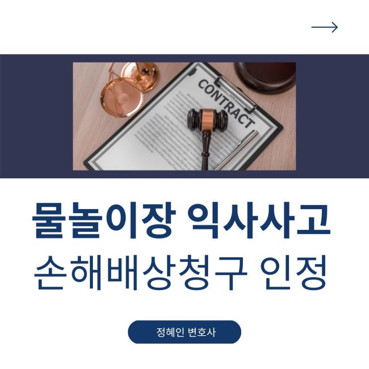 물놀이장 익사사고 손해배상청구