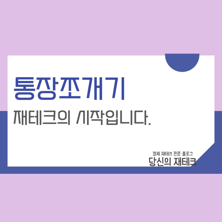  통장쪼개기 제대로 해보자(ft. 나의 현재)
