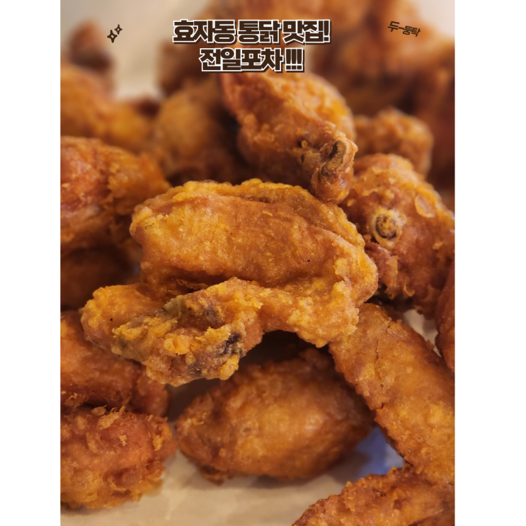 전주 맛집 : [전일포차] 통닭에 에스라이트 한잔하기 좋은 효자동 전일포차!