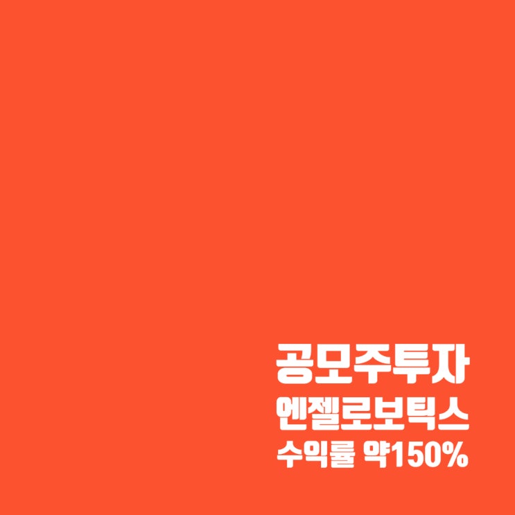  투자기록 : 엔젤로보틱스 공모주 수익률 약 150%