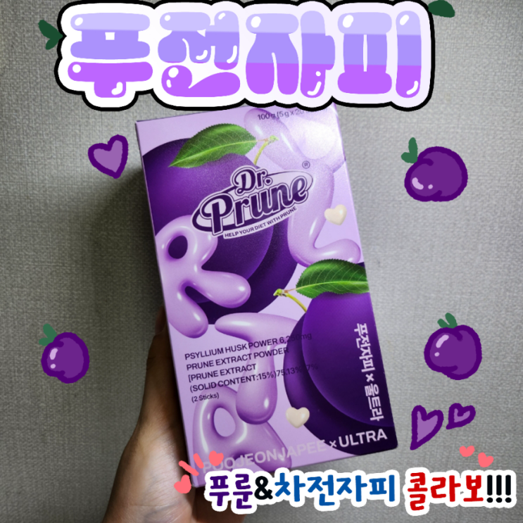  푸룬 차전자피 합쳐진 푸전자피 닥터푸룬 찐후기