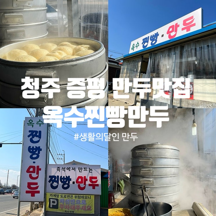  옥수찐빵만두 포장 생활의달인 청주 증평 만두 맛집
