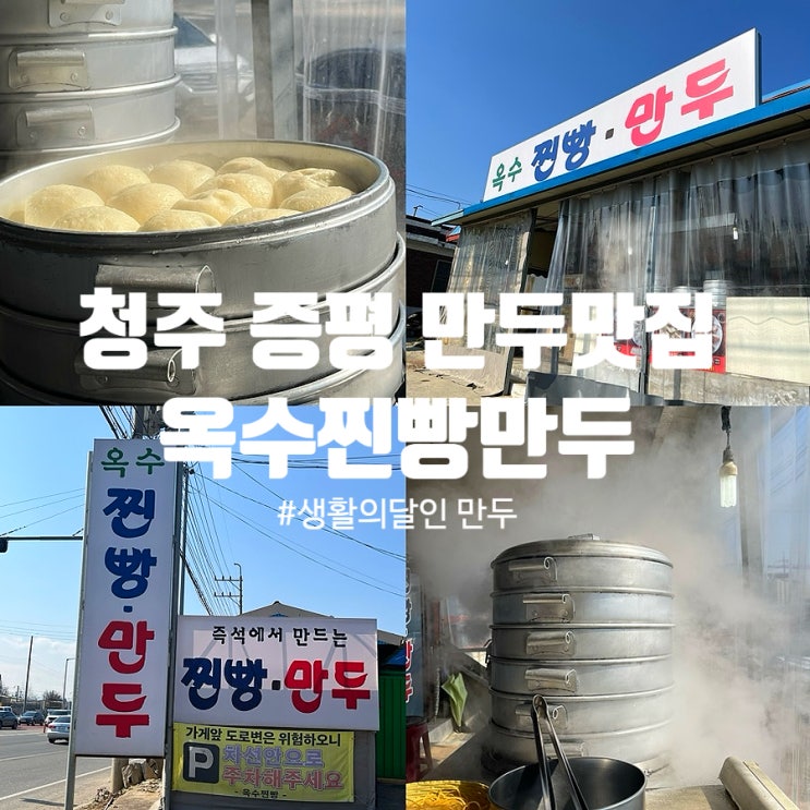 옥수찐빵만두 포장 생활의달인 청주 증평 만두 맛집