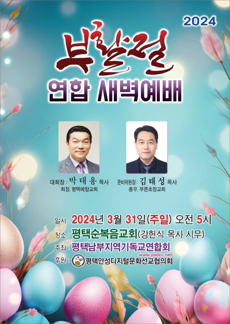 평택남부지역기독교연합회 ‘2024 <b>부활절 연합예배</b>’ 개최