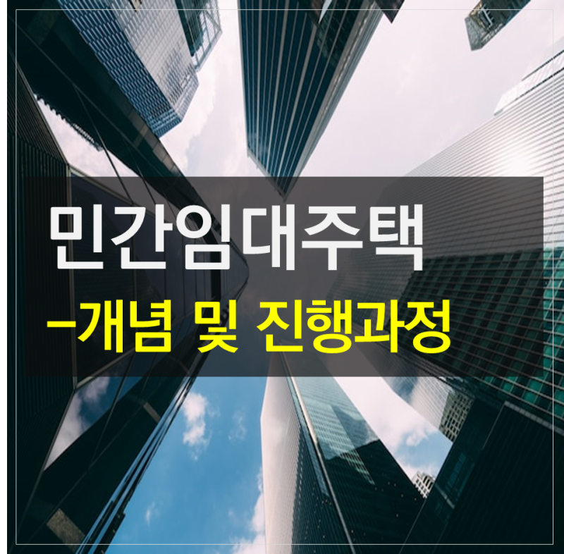 민간임대주택[민간임대아파트]뜻,종류,임대사업 진행과정 알아보기