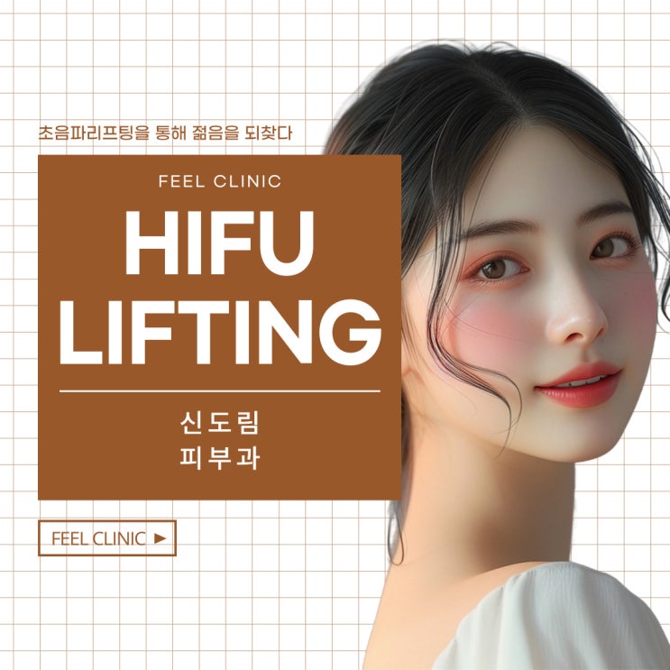  신도림피부과 초음파리프팅을 통해 젊음을 되찾다