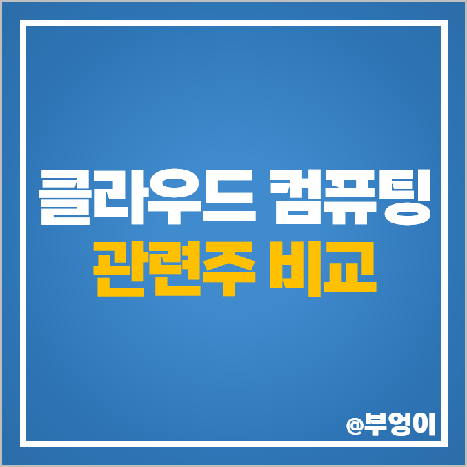 클라우드 컴퓨팅 관련주 SK텔레콤 주식 한글과컴퓨터 주가 안랩 클라우드 컴퓨팅 관련주 SK텔레콤 주식 한글과컴퓨터 주가 안랩