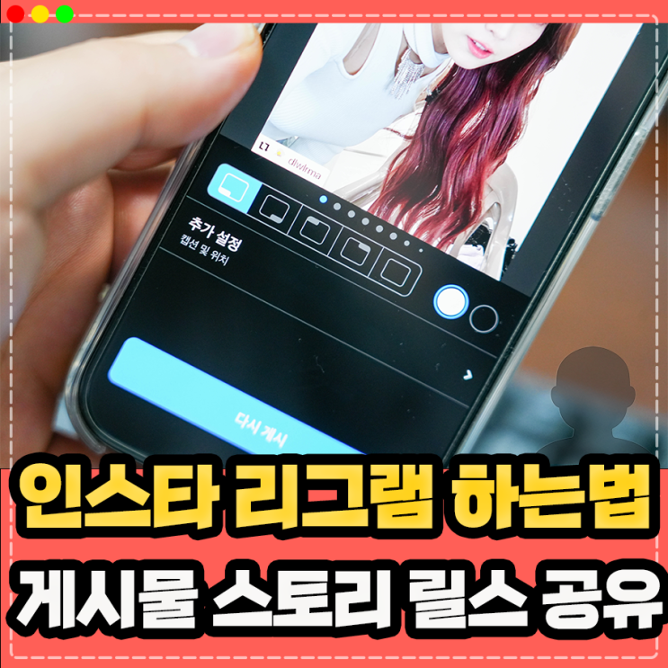  인스타그램 리그램 하는법, 인스타 스토리 게시물 공유 및 릴스 저장 다운로드
