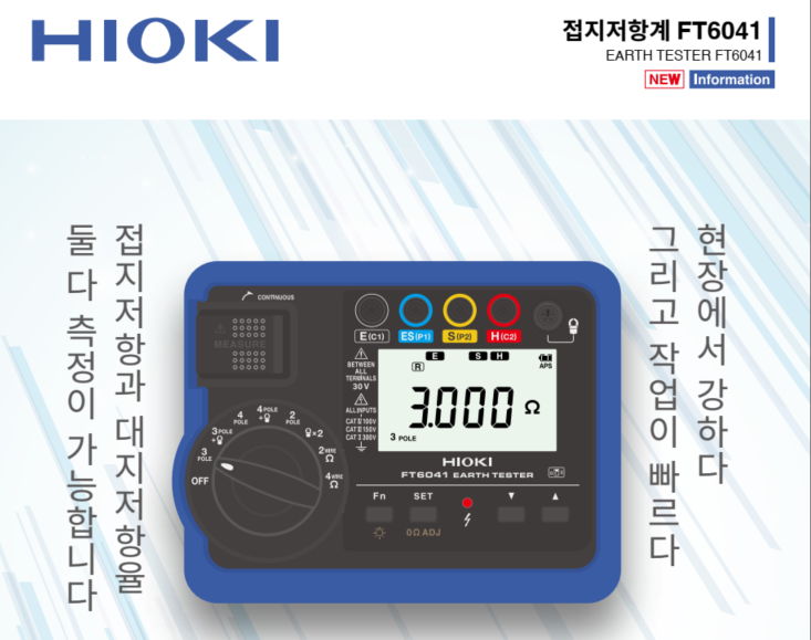  Hioki  FT6041 접지저항계 소개