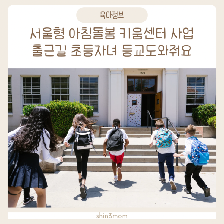  출근길 초등자녀 등교도와주는 서울형 아침돌봄 키움센터 시범사업