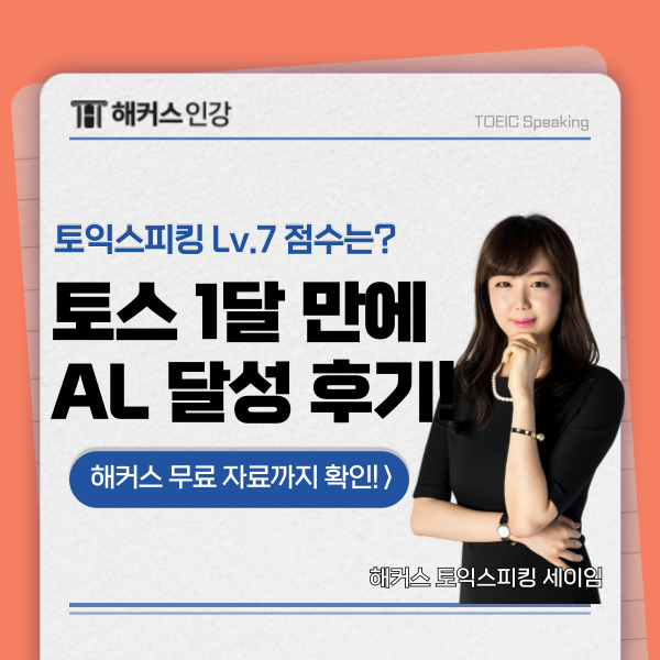  토익스피킹 레벨7은 몇점? 독학 후기부터 무료 자료 받는법까지!