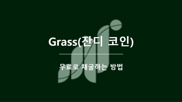 [3분안에 따라잡기] Grass 무료 채굴 코인, 소개 및 채굴방법