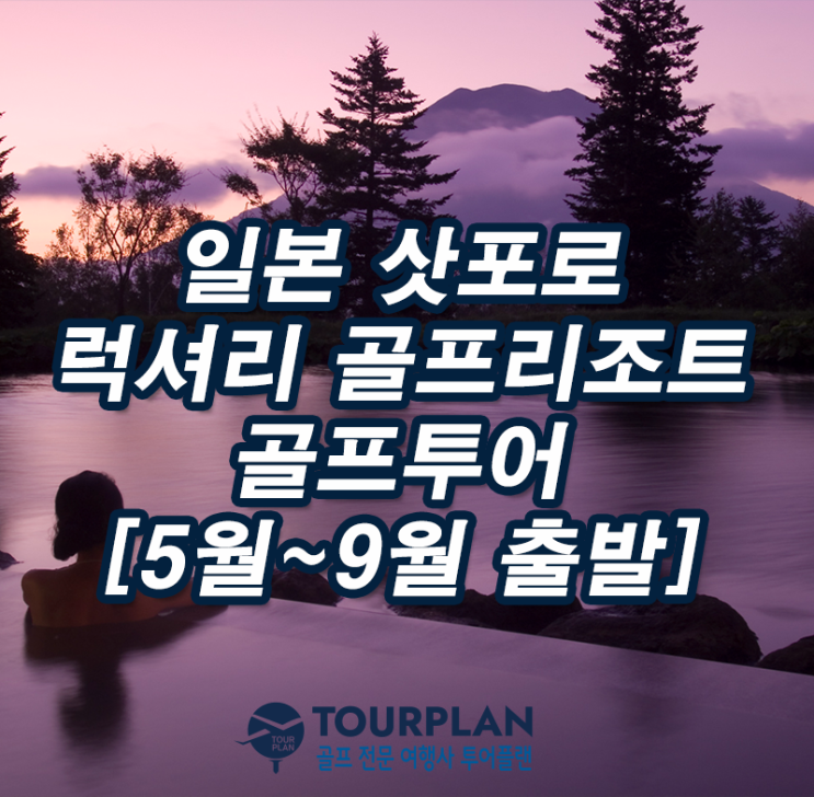  일본골프 북해도 골프여행 삿포로 니세코 힐튼 빌리지 골프투어 여름골프패키지(ft.일본온천)