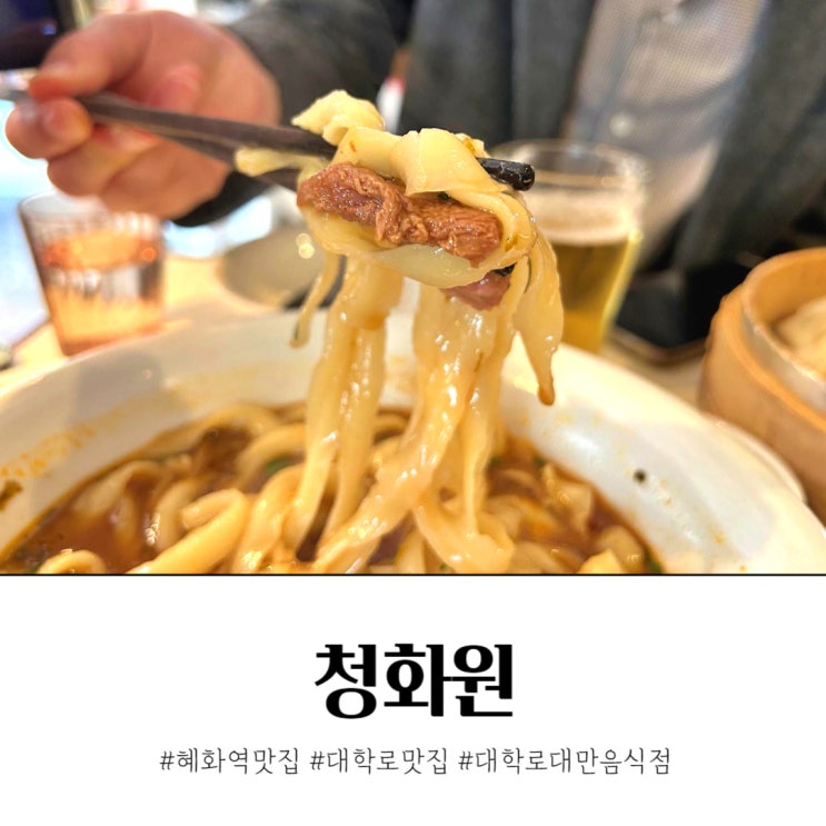  혜화역 맛집 대학로 데이트 대만음식점 청화원