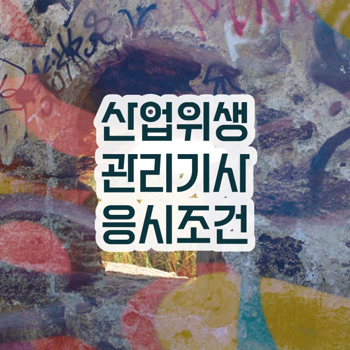  산업위생관리기사 관련학과  산업위생관리기사 자격증 취득