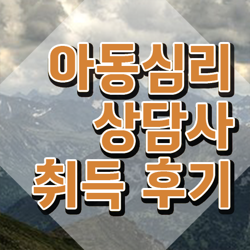  인산서구아동심리상담사1급  아동심리상담사 온라인 취득  핵심 정보 가득 드려요