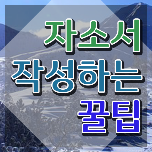  보건행정자기소개서  자기소개서지도사 자격증 취득  Check