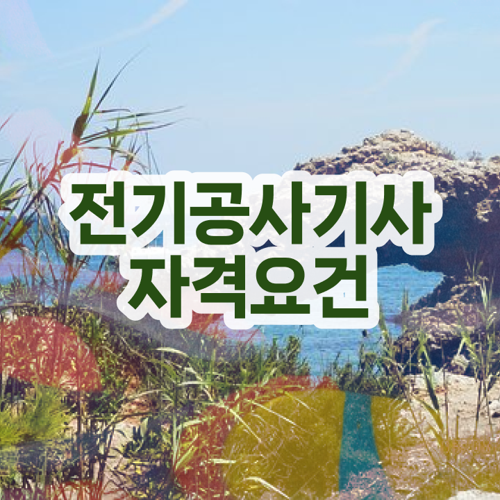  전기공사기사 필기   전기공사기사 필기 독학  전기공사기사 자격증 정보  여기부터 보고가세요