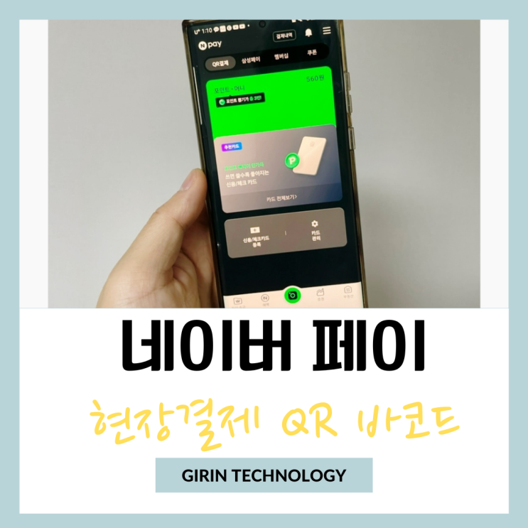  네이버페이 현장결제 QR 바코드 결제 및 위젯 추가 방법