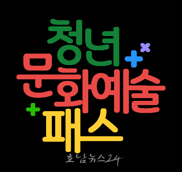  전남도 청년에게 공연·전시 등 관람 사용할 수 있는 ‘청년 문화예술패스’ 발급
