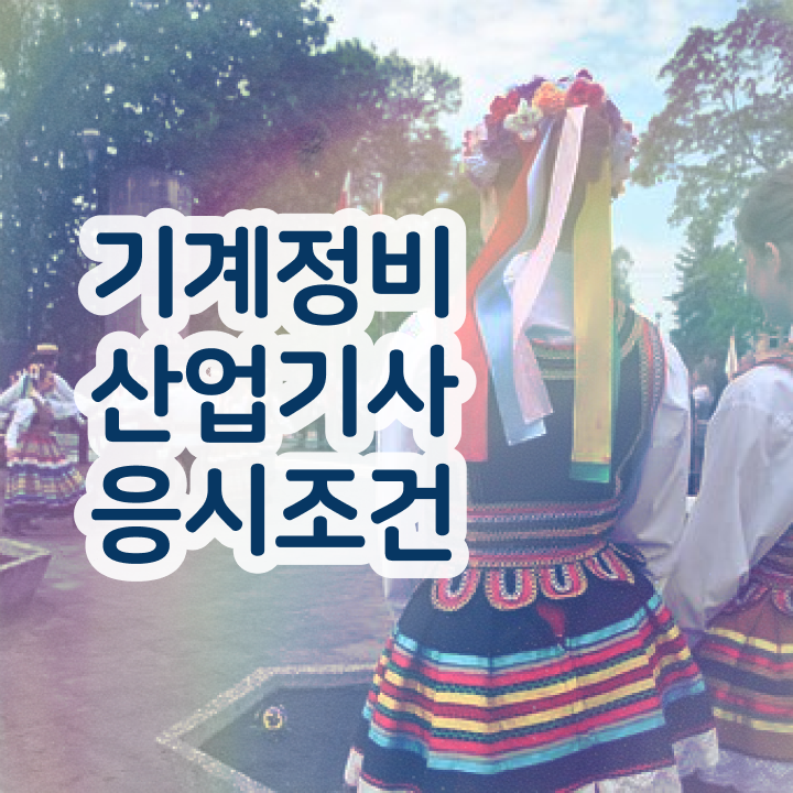  기계정비산업기사 필기 준비  기계정비산업기사 자격증 취득