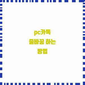  pc카톡 줄바꿈 하는 방법