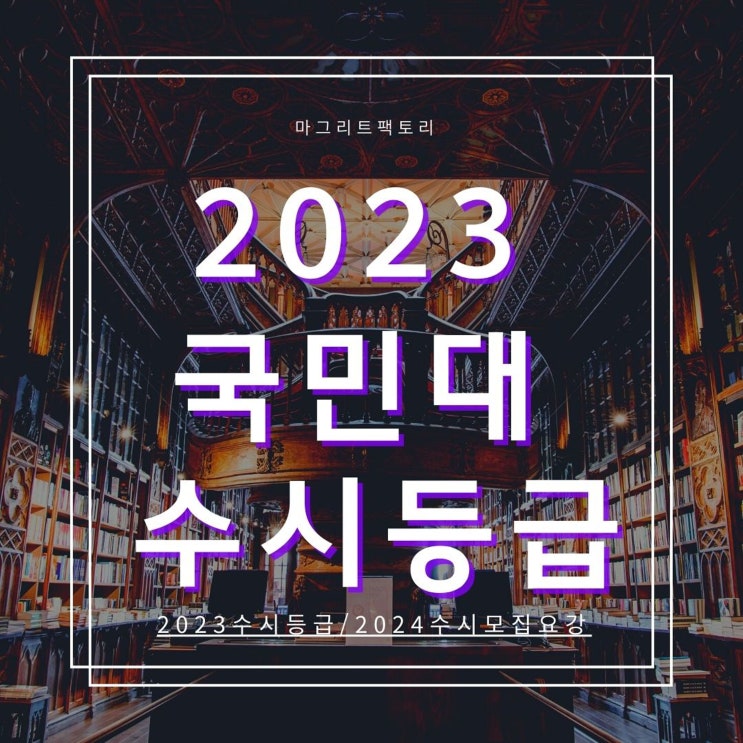  2023국민대 수시등급 [국민대학교 수시 등급/경쟁률/추합 예비 입결]