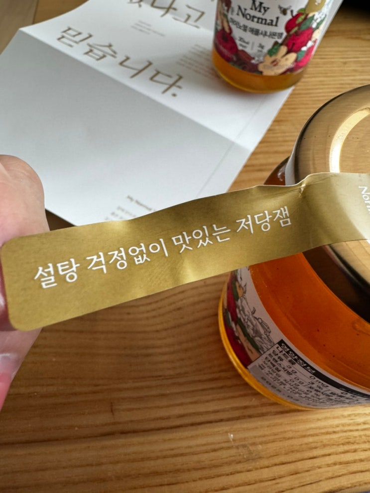  (내돈내산) 저당 잼 ,마이노멀 애플 시나몬잼 / 와플 잼 그맛!! 혈당수치 굿!
