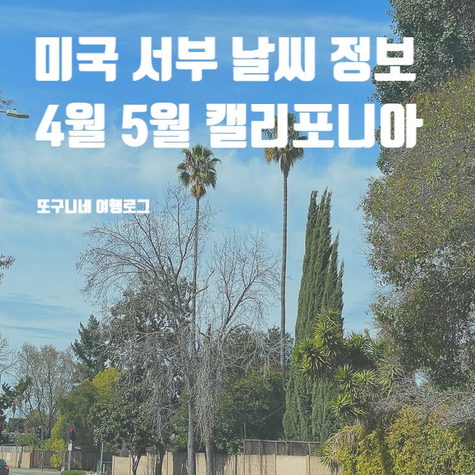  미국 서부 날씨 4월 5월 미서부 캘리포니아 여행
