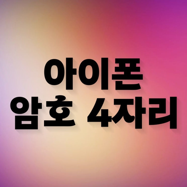 아이폰 비밀번호 4자리 암호변경 설정 아이폰 비밀번호 4자리 암호변경 설정