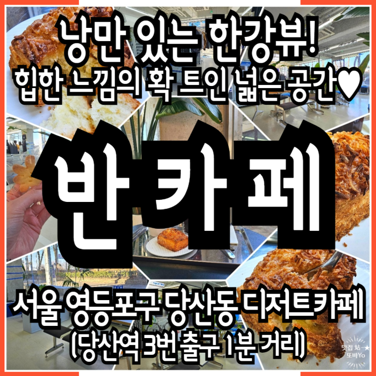  당산동 넓은카페 반카페 힙한 느낌의 대화하기 좋은 한강 주변 가성비카페 내돈내산 솔직후기