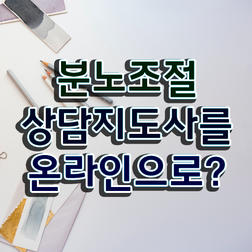  1급분노조절상담지도사자격증  분노조절상담지도사 자격증 취득  필수 정보 쏙쏙