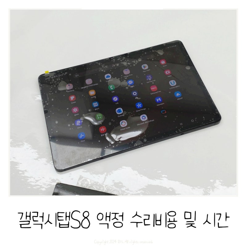갤럭시탭 S8 액정 수리 비용 및 수리시간
