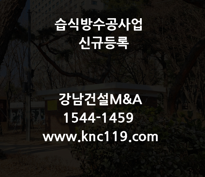  습식 방수공사업 전문면허 신규 등록 시작과 끝