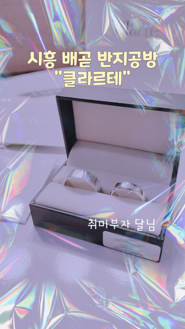  시흥 대부도 데이트 코스로 가볼 만한 곳 클라르테 반지 공방
