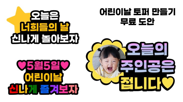  어린이날 기념일토퍼만들기 무료도안 다운로드하세요