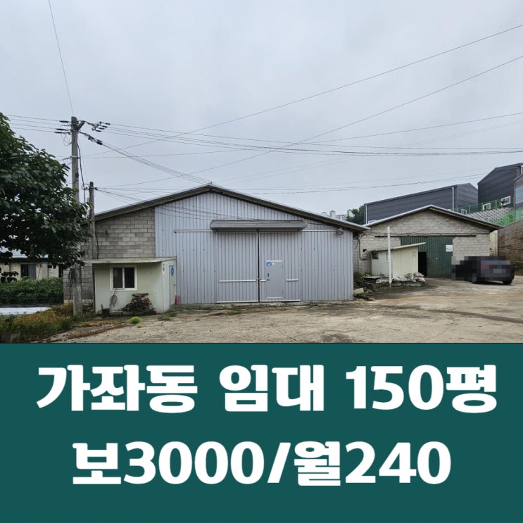  일산서구 가좌동 150평 2종근생 제조업 가좌동 창고 임대
