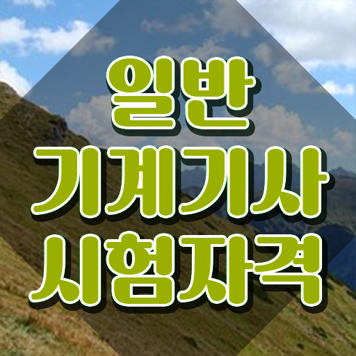  일반기계기사 필기시간   일반기계기사  자격증 취득  핵심 정보 가득