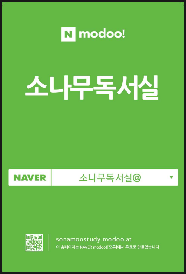  소나무독서실 홍보 모음