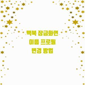 맥북 잠금화면 이름 프로필 변경 방법