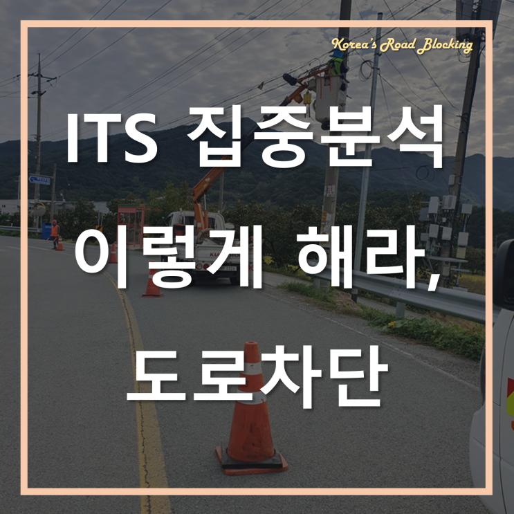  ITS구축공사에 완벽한 도로차단을 원한다면?