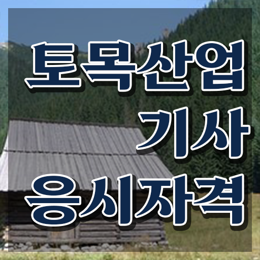  토목산업기사 기간  토목산업기사 자격증 취득  이건 꼭 봐야해요