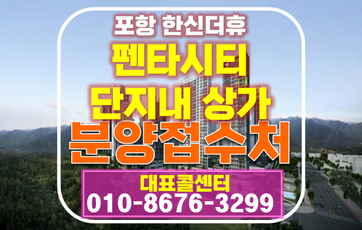  포항 한신더휴 펜타시티 아파트 단지내 상가 특별 분양 소식