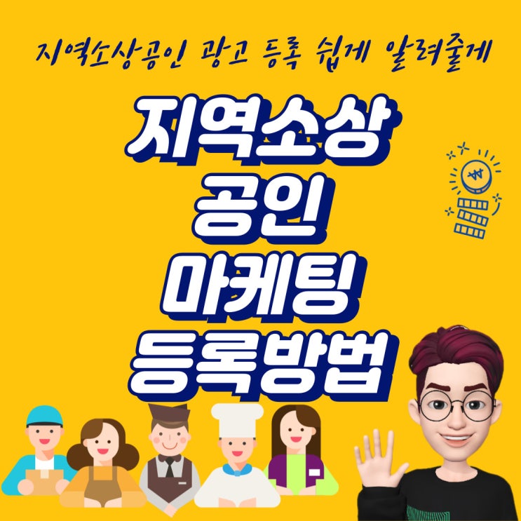 네이버 지역소상공인광고 등록 방법 쉽게 알려줄게