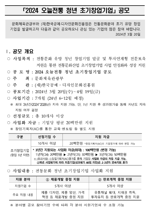 2024년 오늘전통 청년 초기 창업기업 공모 2024년 오늘전통 청년 초기 창업기업 공모