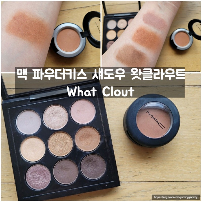 [맥파우더키스섀도우] 왓클라우트 간단비교발색 (ft. 바비브라운토스트)